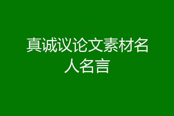 真诚议论文素材名人名言