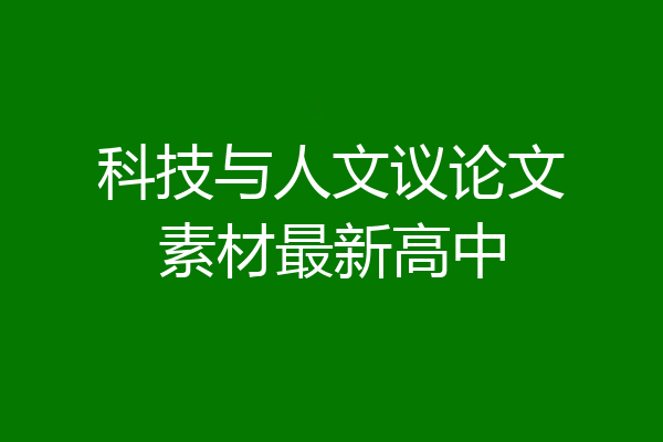 科技与人文议论文素材最新高中