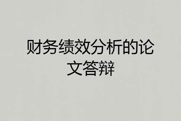 财务绩效分析的论文答辩