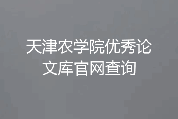 天津农学院优秀论文库官网查询