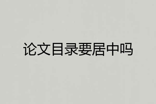 论文目录要居中吗