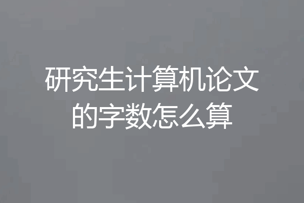 研究生计算机论文的字数怎么算