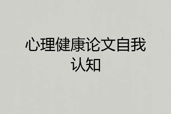 心理健康论文自我认知