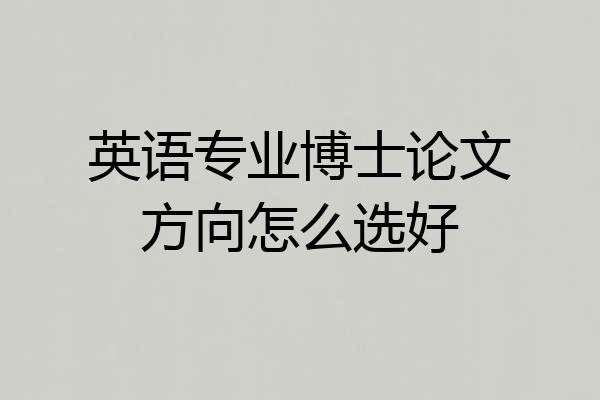 英语专业博士论文方向怎么选好