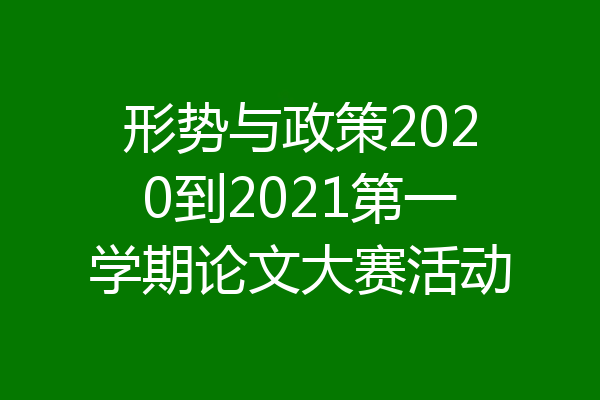 形势与政策2020到2021第一学期论文大赛活动