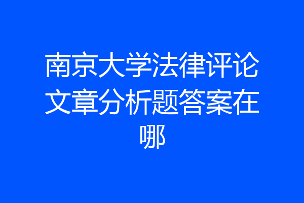 南京大学法律评论文章分析题答案在哪