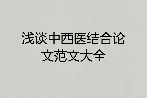 浅谈中西医结合论文范文大全