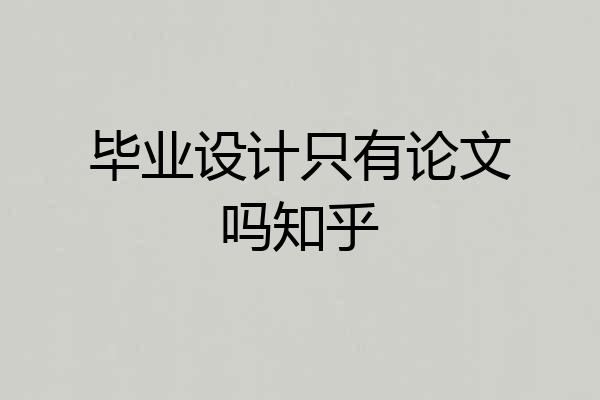 毕业设计只有论文吗知乎