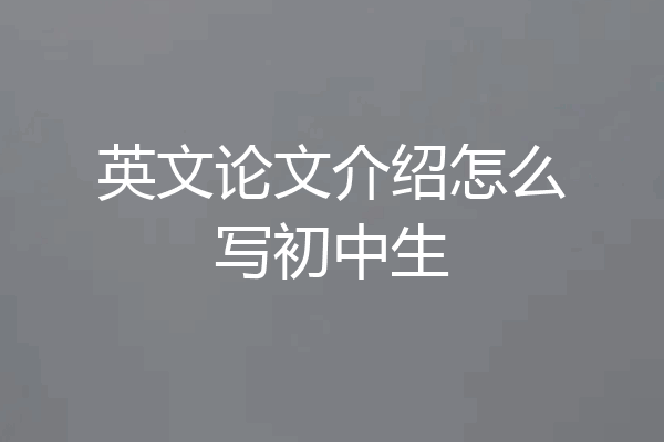 英文论文介绍怎么写初中生