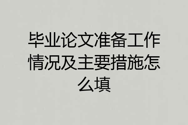 毕业论文准备工作情况及主要措施怎么填
