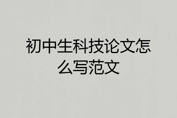 初中生科技论文怎么写范文