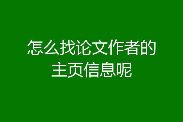 怎么找论文作者的主页信息呢