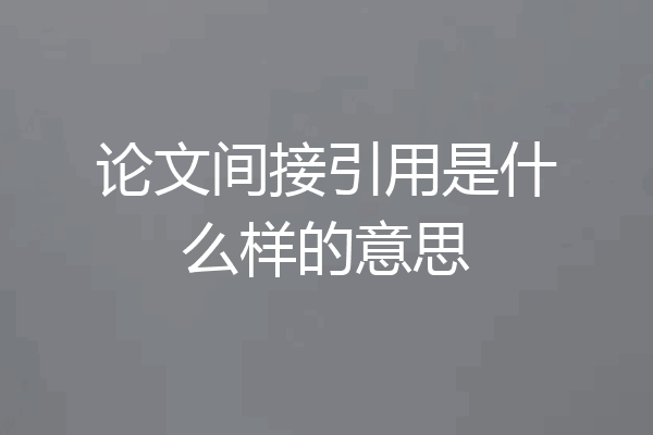 论文间接引用是什么样的意思