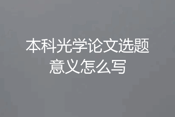 本科光学论文选题意义怎么写