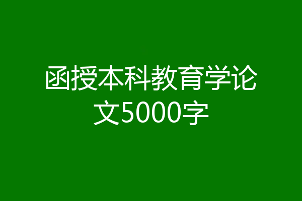函授本科教育学论文5000字
