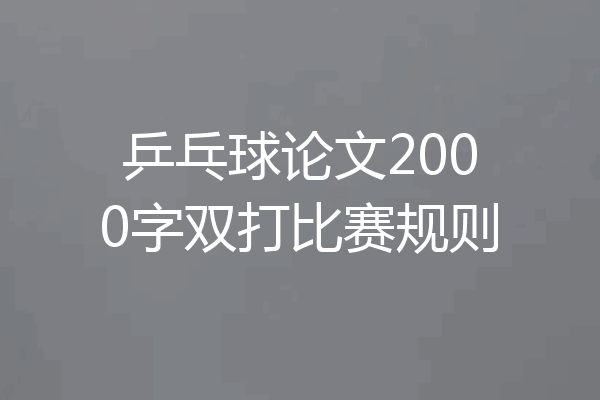 乒乓球论文2000字双打比赛规则