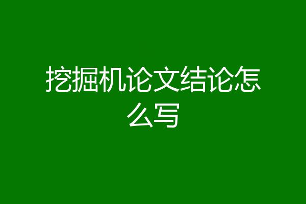 挖掘机论文结论怎么写