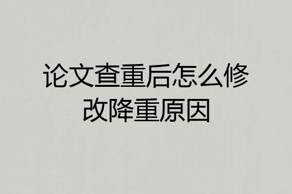 论文查重后怎么修改降重原因