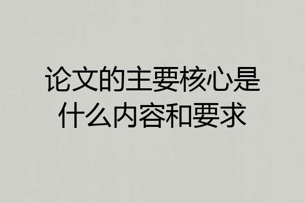 论文的主要核心是什么内容和要求