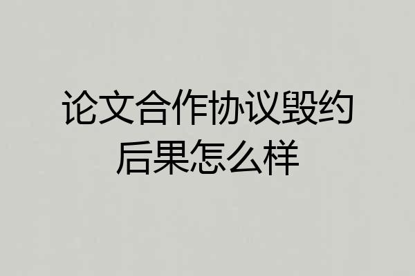 论文合作协议毁约后果怎么样