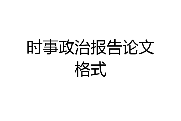时事政治报告论文格式