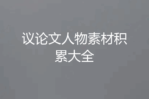 议论文人物素材积累大全