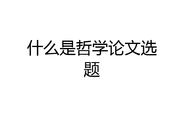 什么是哲学论文选题