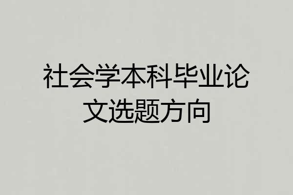 社会学本科毕业论文选题方向