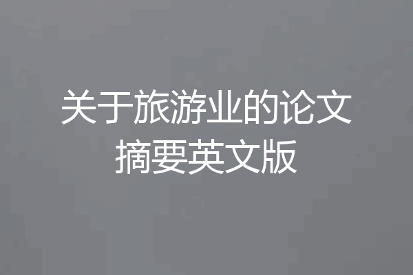 关于旅游业的论文摘要英文版