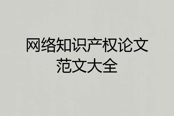 网络知识产权论文范文大全