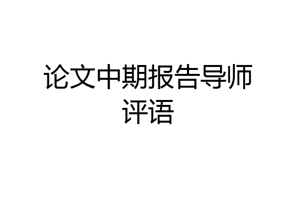 论文中期报告导师评语