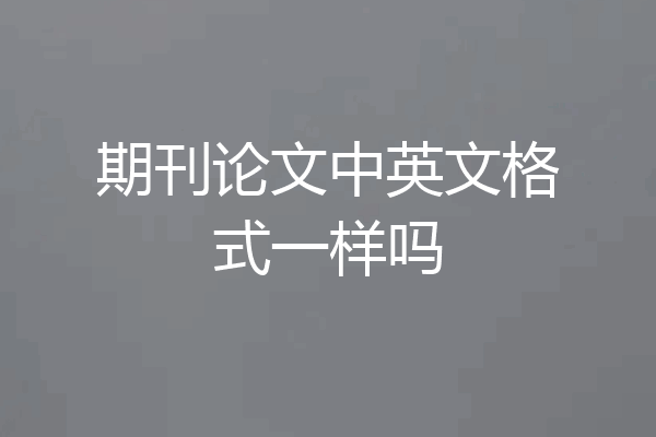 期刊论文中英文格式一样吗