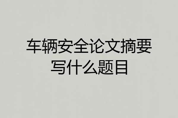 车辆安全论文摘要写什么题目