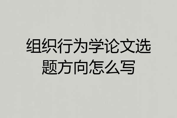 组织行为学论文选题方向怎么写
