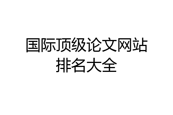 国际顶级论文网站排名大全