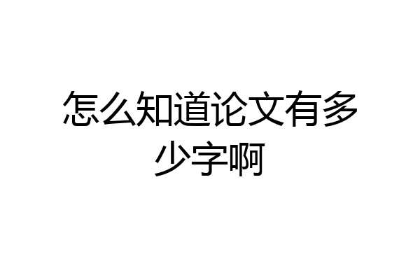 怎么知道论文有多少字啊