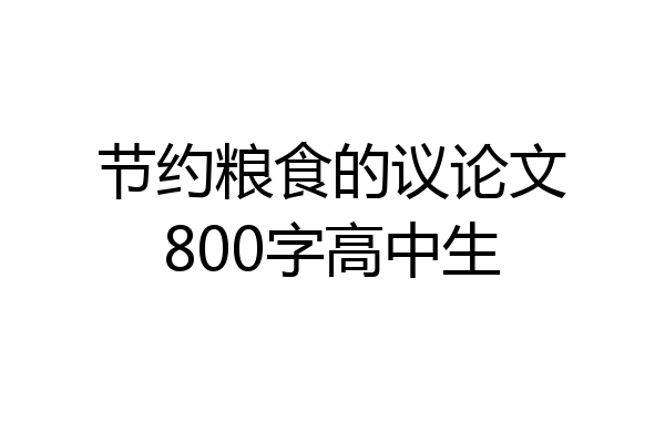 节约粮食的议论文800字高中生