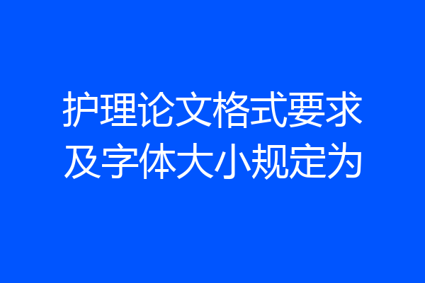 护理论文格式要求及字体大小规定为
