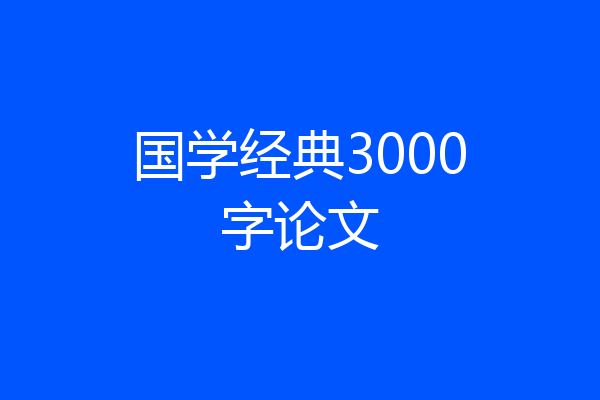 国学经典3000字论文