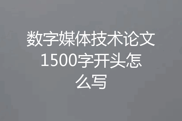 数字媒体技术论文1500字开头怎么写