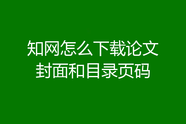 知网怎么下载论文封面和目录页码