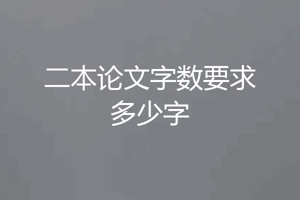 二本论文字数要求多少字