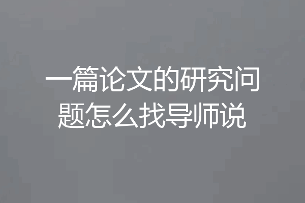 一篇论文的研究问题怎么找导师说