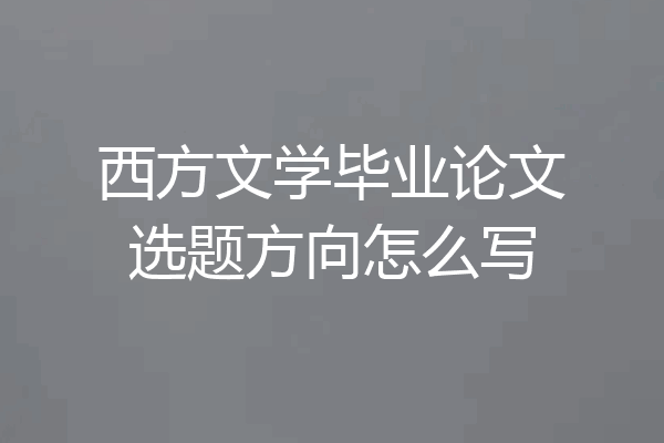 西方文学毕业论文选题方向怎么写