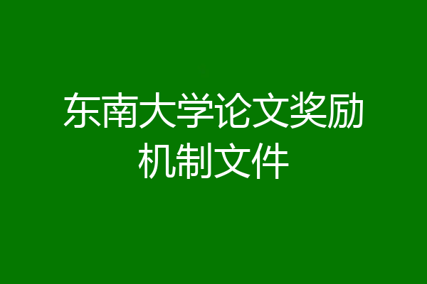 东南大学论文奖励机制文件