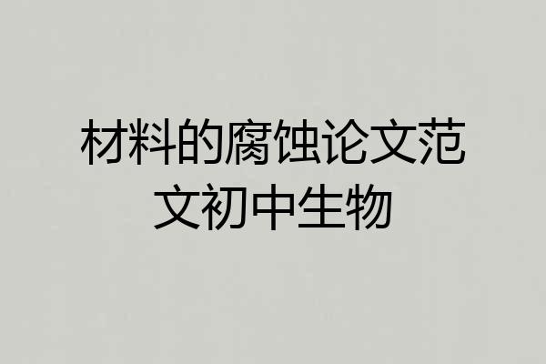 材料的腐蚀论文范文初中生物