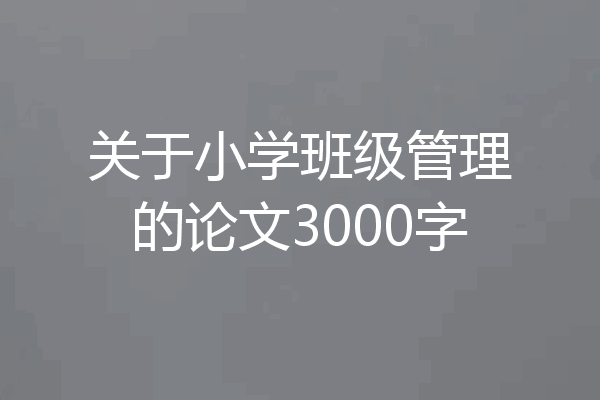 关于小学班级管理的论文3000字