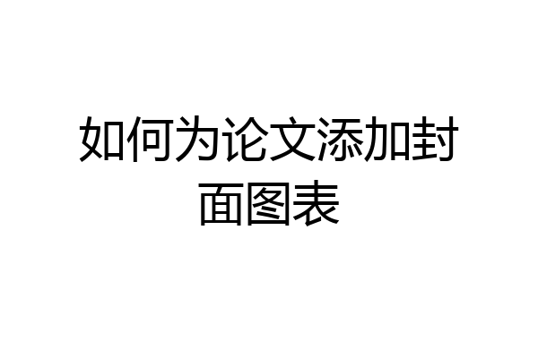 如何为论文添加封面图表