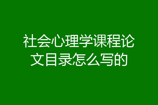 社会心理学课程论文目录怎么写的