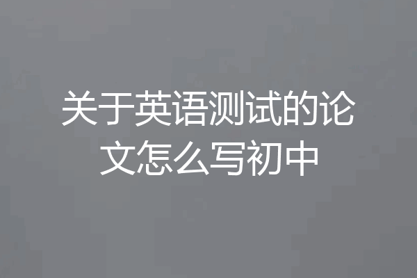 关于英语测试的论文怎么写初中